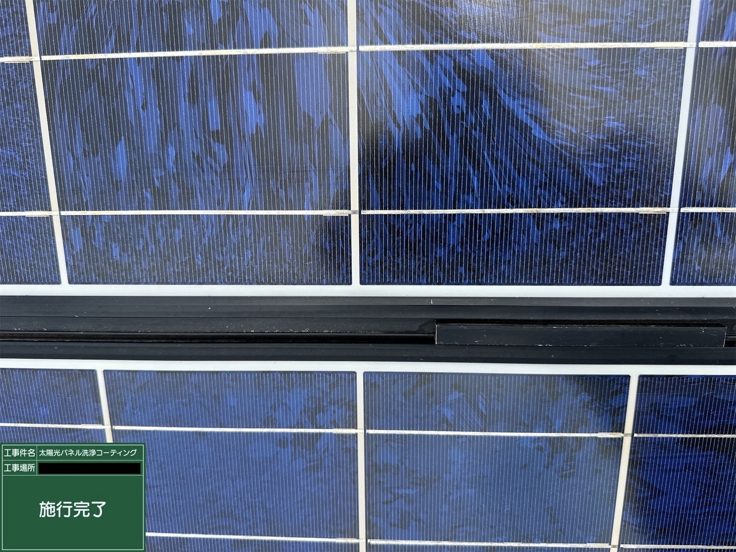 太陽光パネル洗浄コーティング施工後